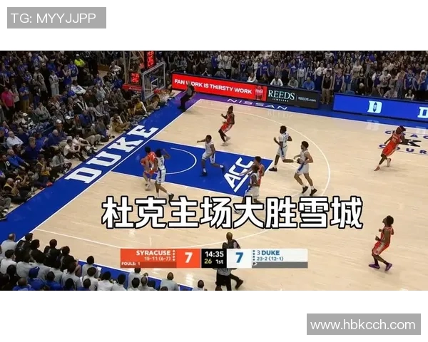 杜克大学对阵雪城大学篮球赛精彩直播全程回顾与分析 杜克大学对阵雪城大学篮球赛精彩直播全程回顾与分析