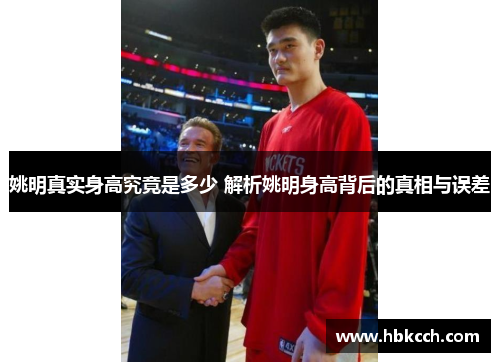 姚明真实身高究竟是多少 解析姚明身高背后的真相与误差