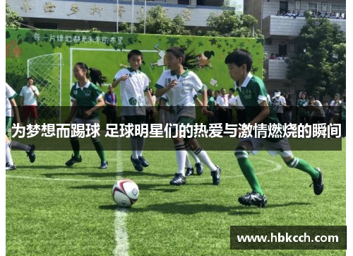 为梦想而踢球 足球明星们的热爱与激情燃烧的瞬间