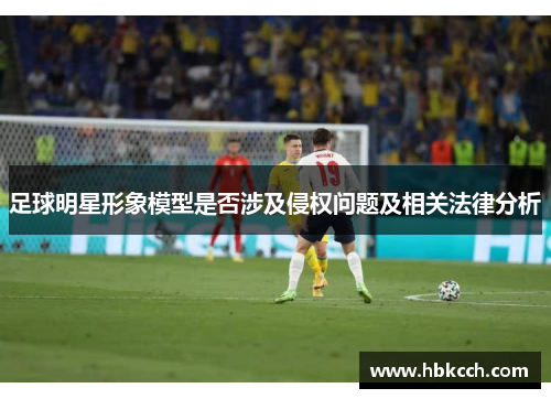 足球明星形象模型是否涉及侵权问题及相关法律分析