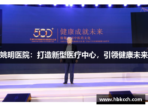 姚明医院：打造新型医疗中心，引领健康未来