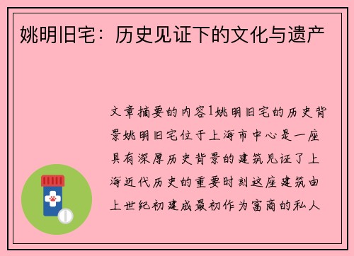 姚明旧宅：历史见证下的文化与遗产