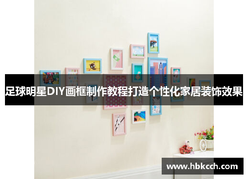足球明星DIY画框制作教程打造个性化家居装饰效果