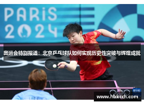 奥运会特别报道：北京乒乓球队如何实现历史性突破与辉煌成就
