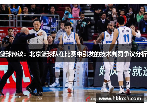 篮球热议：北京篮球队在比赛中引发的技术判罚争议分析