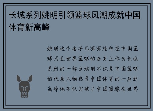 长城系列姚明引领篮球风潮成就中国体育新高峰