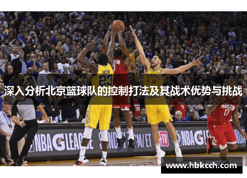 深入分析北京篮球队的控制打法及其战术优势与挑战