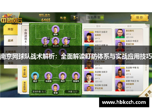 南京网球队战术解析：全面解读盯防体系与实战应用技巧