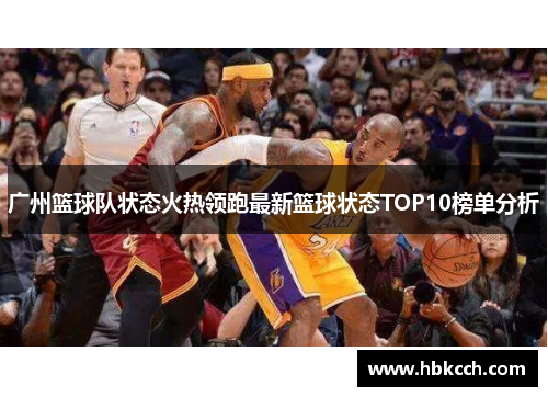 广州篮球队状态火热领跑最新篮球状态TOP10榜单分析