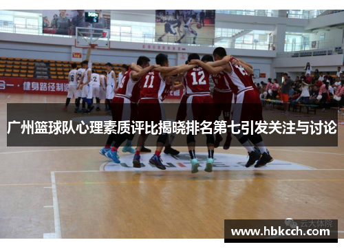 广州篮球队心理素质评比揭晓排名第七引发关注与讨论
