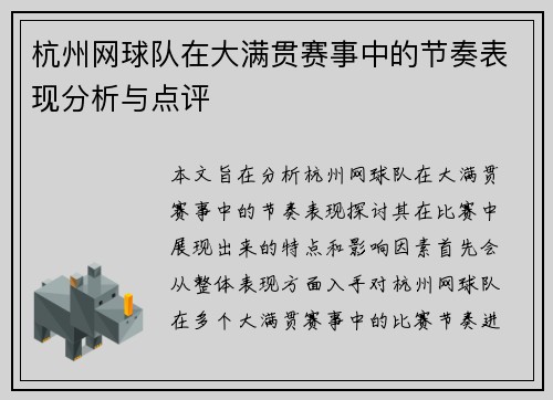 杭州网球队在大满贯赛事中的节奏表现分析与点评