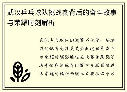 武汉乒乓球队挑战赛背后的奋斗故事与荣耀时刻解析
