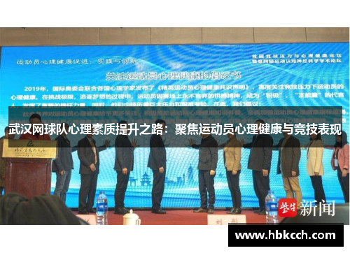 武汉网球队心理素质提升之路：聚焦运动员心理健康与竞技表现