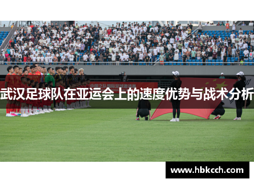 武汉足球队在亚运会上的速度优势与战术分析