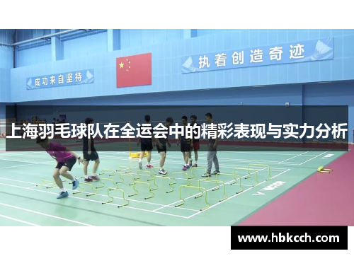 上海羽毛球队在全运会中的精彩表现与实力分析