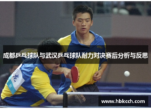 成都乒乓球队与武汉乒乓球队耐力对决赛后分析与反思