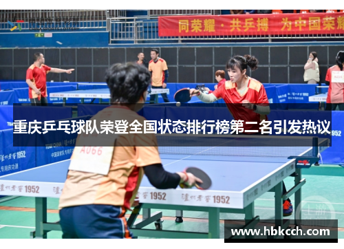 重庆乒乓球队荣登全国状态排行榜第二名引发热议