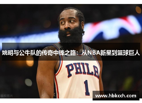 姚明与公牛队的传奇中锋之路：从NBA新星到篮球巨人