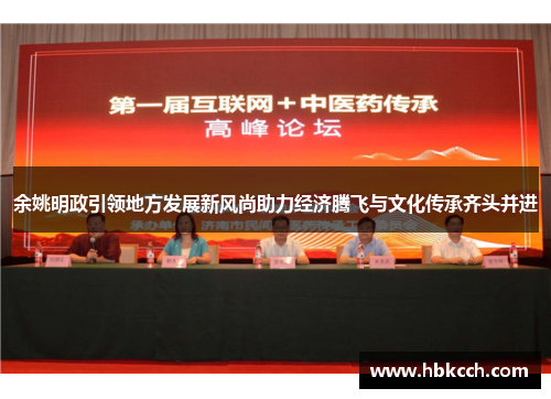 余姚明政引领地方发展新风尚助力经济腾飞与文化传承齐头并进
