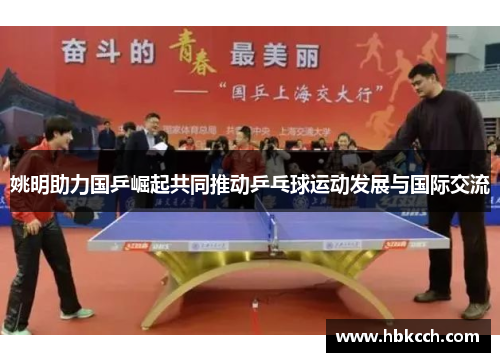 姚明助力国乒崛起共同推动乒乓球运动发展与国际交流