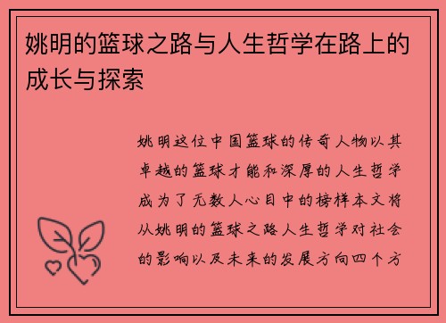 姚明的篮球之路与人生哲学在路上的成长与探索