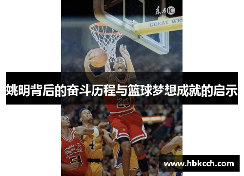 姚明背后的奋斗历程与篮球梦想成就的启示