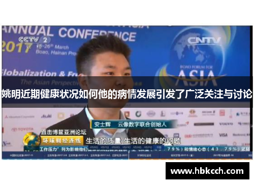 姚明近期健康状况如何他的病情发展引发了广泛关注与讨论