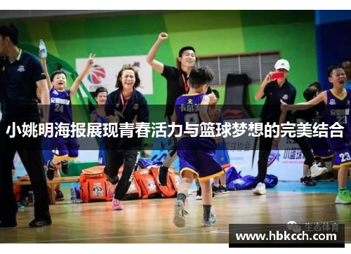 小姚明海报展现青春活力与篮球梦想的完美结合