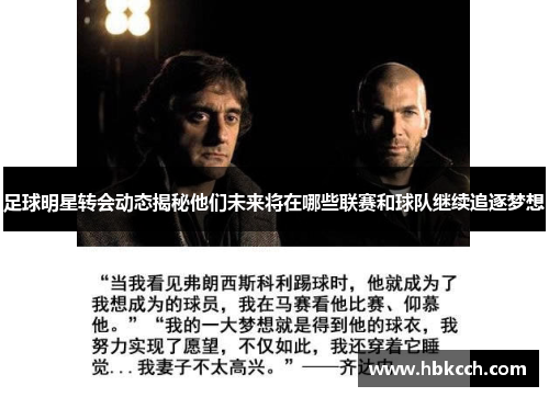 足球明星转会动态揭秘他们未来将在哪些联赛和球队继续追逐梦想