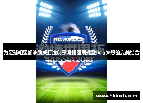 为足球明星加油助威打造创意海报图展现激情与梦想的完美结合