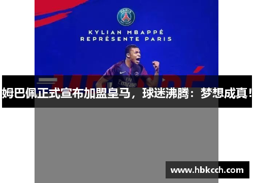 姆巴佩正式宣布加盟皇马，球迷沸腾：梦想成真！