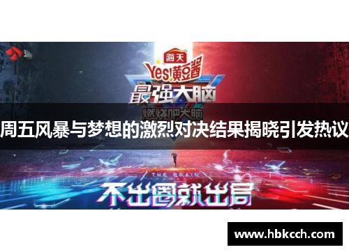 周五风暴与梦想的激烈对决结果揭晓引发热议