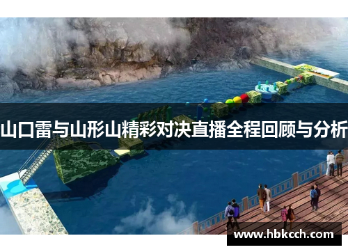 山口雷与山形山精彩对决直播全程回顾与分析