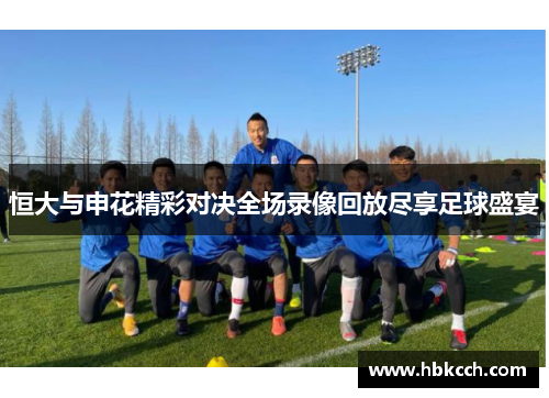 恒大与申花精彩对决全场录像回放尽享足球盛宴