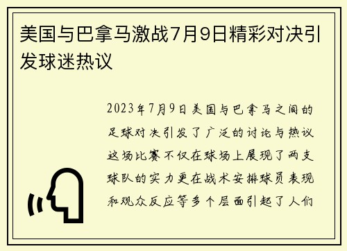 美国与巴拿马激战7月9日精彩对决引发球迷热议