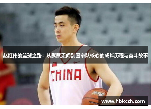 赵继伟的篮球之路：从默默无闻到国家队核心的成长历程与奋斗故事