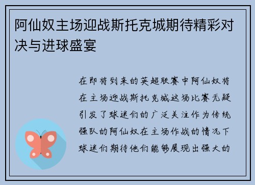 阿仙奴主场迎战斯托克城期待精彩对决与进球盛宴
