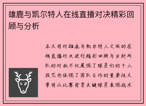 雄鹿与凯尔特人在线直播对决精彩回顾与分析