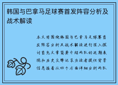 韩国与巴拿马足球赛首发阵容分析及战术解读