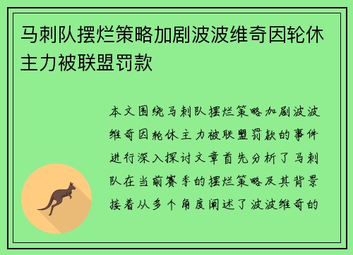 马刺队摆烂策略加剧波波维奇因轮休主力被联盟罚款