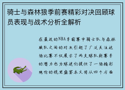 骑士与森林狼季前赛精彩对决回顾球员表现与战术分析全解析