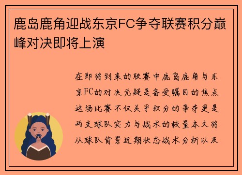 鹿岛鹿角迎战东京FC争夺联赛积分巅峰对决即将上演