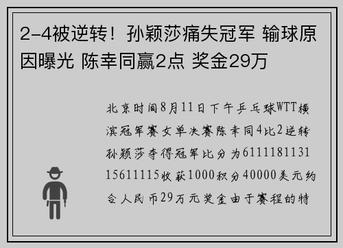2-4被逆转！孙颖莎痛失冠军 输球原因曝光 陈幸同赢2点 奖金29万