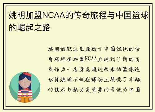 姚明加盟NCAA的传奇旅程与中国篮球的崛起之路