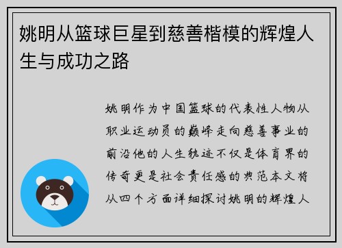 姚明从篮球巨星到慈善楷模的辉煌人生与成功之路