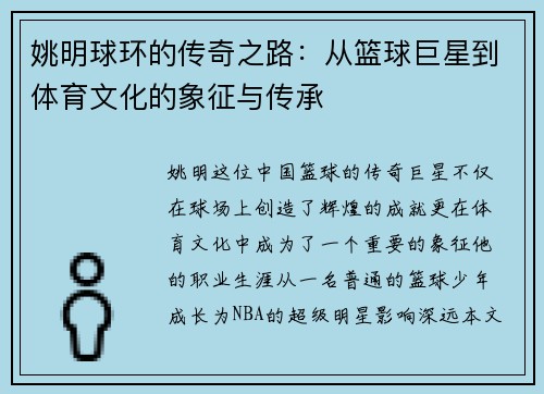 姚明球环的传奇之路：从篮球巨星到体育文化的象征与传承