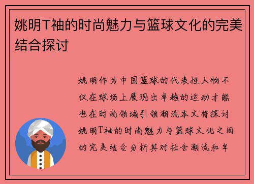 姚明T袖的时尚魅力与篮球文化的完美结合探讨