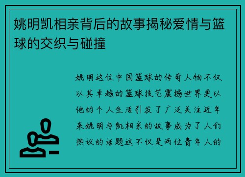 姚明凯相亲背后的故事揭秘爱情与篮球的交织与碰撞