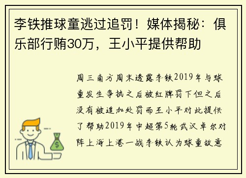 李铁推球童逃过追罚！媒体揭秘：俱乐部行贿30万，王小平提供帮助