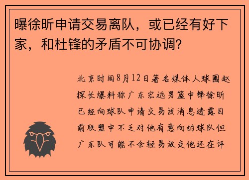 曝徐昕申请交易离队，或已经有好下家，和杜锋的矛盾不可协调？